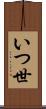 いつ世 Scroll