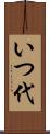 いつ代 Scroll
