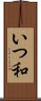 いつ和 Scroll