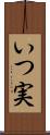 いつ実 Scroll