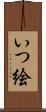 いつ絵 Scroll