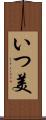 いつ美 Scroll