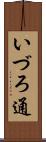 いづろ通 Scroll