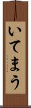 いてまう Scroll