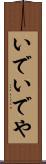 いで Scroll