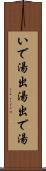 いで湯 Scroll