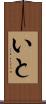いと Scroll