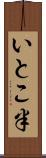 いとこ半 Scroll