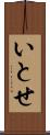 いとせ Scroll