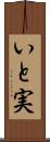 いと実 Scroll