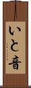 いと音 Scroll