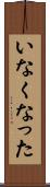 いなくなった Scroll