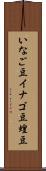 いなご豆 Scroll