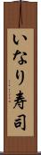 いなり寿司 Scroll