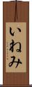 いねみ Scroll