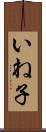 いね子 Scroll