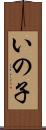 いの子 Scroll