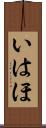 いはほ Scroll