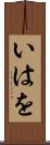 いはを Scroll