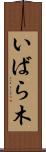 いばら木 Scroll
