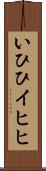 いひひ Scroll