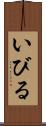 いびる Scroll