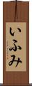 いふみ Scroll