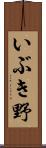 いぶき野 Scroll