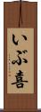 いぶ喜 Scroll