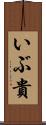 いぶ貴 Scroll