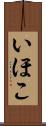 いほこ Scroll