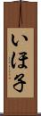 いほ子 Scroll