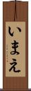 いまえ Scroll