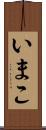 いまこ Scroll