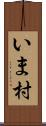 いま村 Scroll