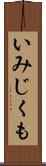いみじくも Scroll
