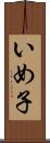 いめ子 Scroll