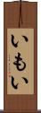 いもい Scroll