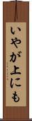 いやが上にも Scroll