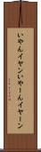 いやん Scroll
