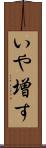 いや増す Scroll