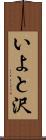 いよと沢 Scroll