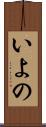 いよの Scroll