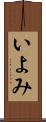 いよみ Scroll