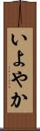 いよやか Scroll