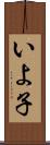 いよ子 Scroll
