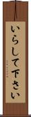 いらして下さい Scroll