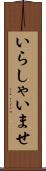 いらしゃいませ Scroll