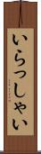 いらっしゃい Scroll
