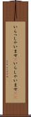 いらっしゃいませ(P) Scroll